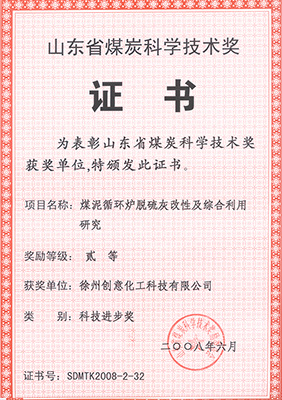 2008年煤泥循環(huán)爐脫硫灰獲煤炭科協技術獎
