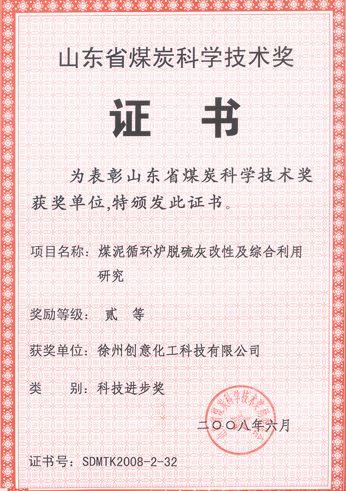 2008年煤泥循環(huán)爐脫硫灰獲煤炭科協(xié)技術獎.jpg