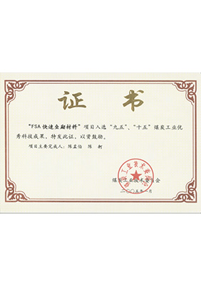 2005年1月FSA快速壘砌材料獲“九五、十五”科技成果獎