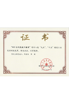 2005年1月NED系列高效干燥劑獲“九五、十五”科技成果獎